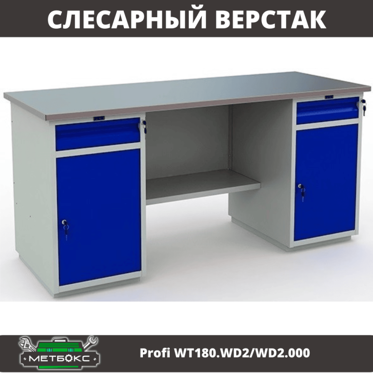Верстак Profi WT180.WD2/WD2.000 (WB 180Sh + WD2 + WD2) купить в Сыктывкаре