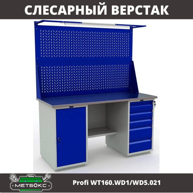 Верстак Profi WT160.WD1/WD5.021 купить в Сыктывкаре