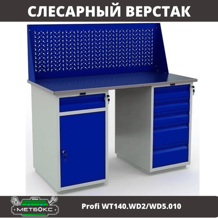 Верстак Profi WT140.WD2/WD5.010 купить в Сыктывкаре Верстак Profi WT140.WD2/WD5.010 купить в Сыктывкаре