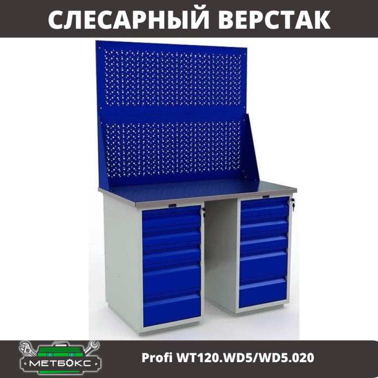 Верстак Profi WT120.WD5/WD5.020 купить в Сыктывкаре