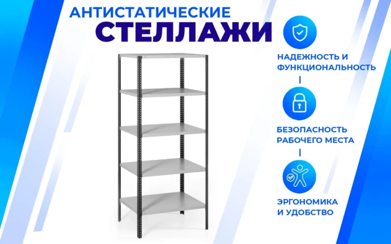 Антистатический стеллаж SPC 4М 1800х700х300 4 полки купить в Сыктывкаре