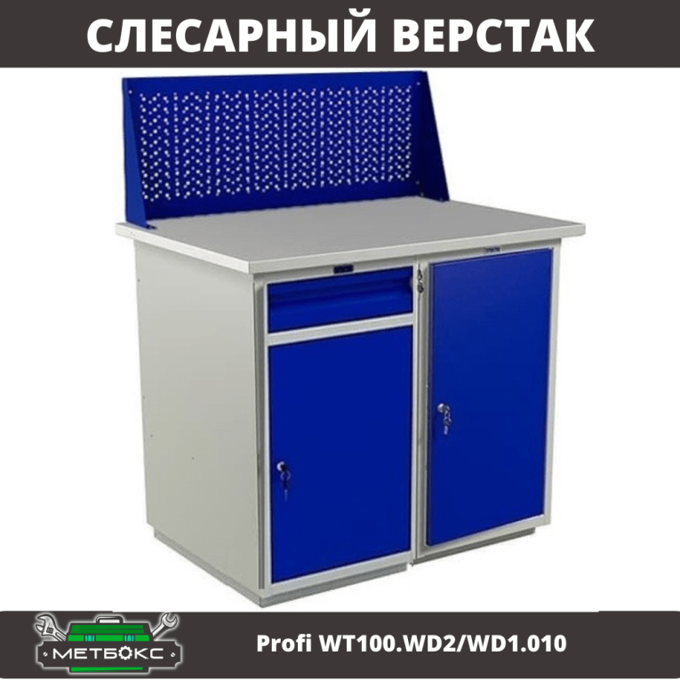 Верстак Profi WT100.WD2/WD1.010 купить в Сыктывкаре