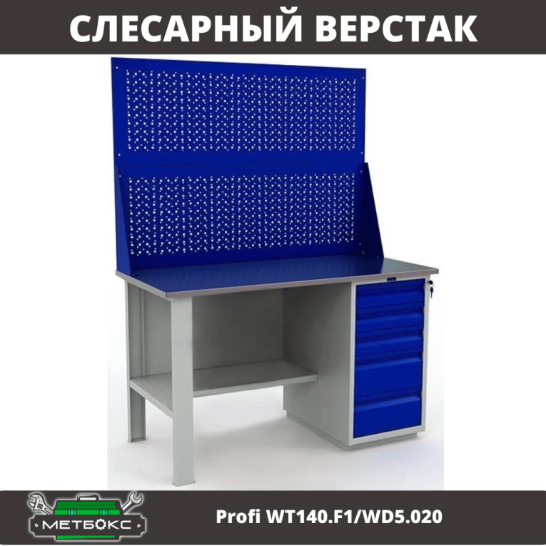 Верстак Profi WT140.F1/WD5.020 купить в Сыктывкаре
