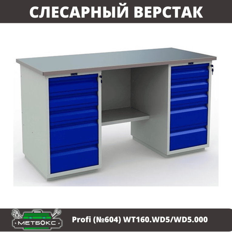 Верстак Profi (№604) WT160.WD5/WD5.000 купить в Сыктывкаре Верстак Profi (№604) WT160.WD5/WD5.000 купить в Сыктывкаре