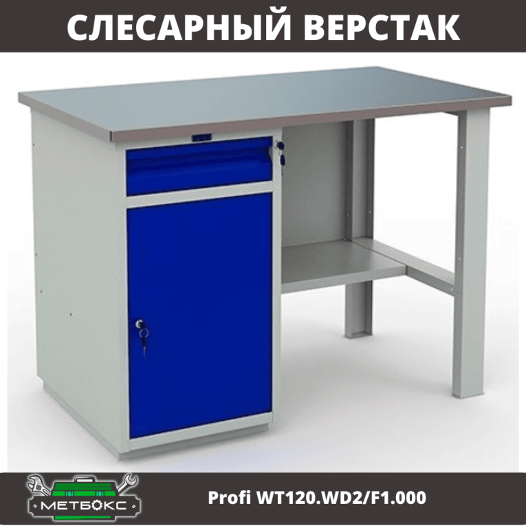 Верстак Profi WT120.WD2/F1.000 (WB 120Sh + WD2) купить в Сыктывкаре Верстак Profi WT120.WD2/F1.000 (WB 120Sh + WD2) купить в Сыктывкаре