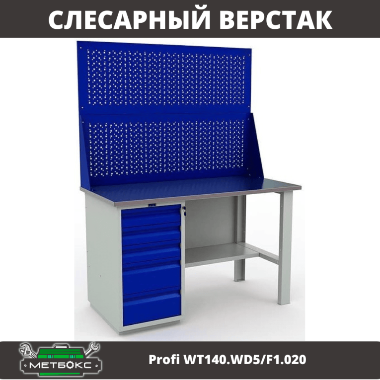 Верстак Profi WT140.WD5/F1.020 купить в Сыктывкаре
