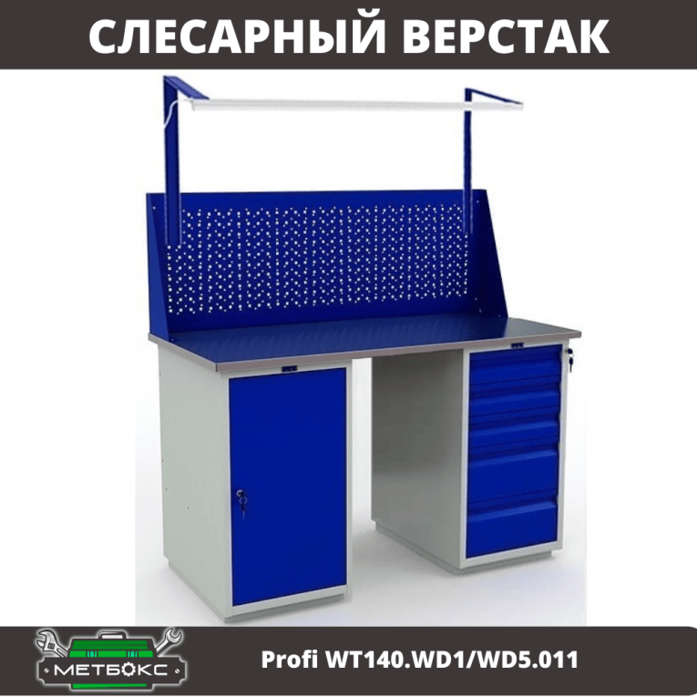 Верстак Profi WT140.WD1/WD5.011 купить в Сыктывкаре