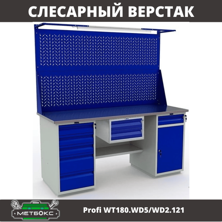 Верстак Profi WT180.WD5/WD2.121 купить в Сыктывкаре
