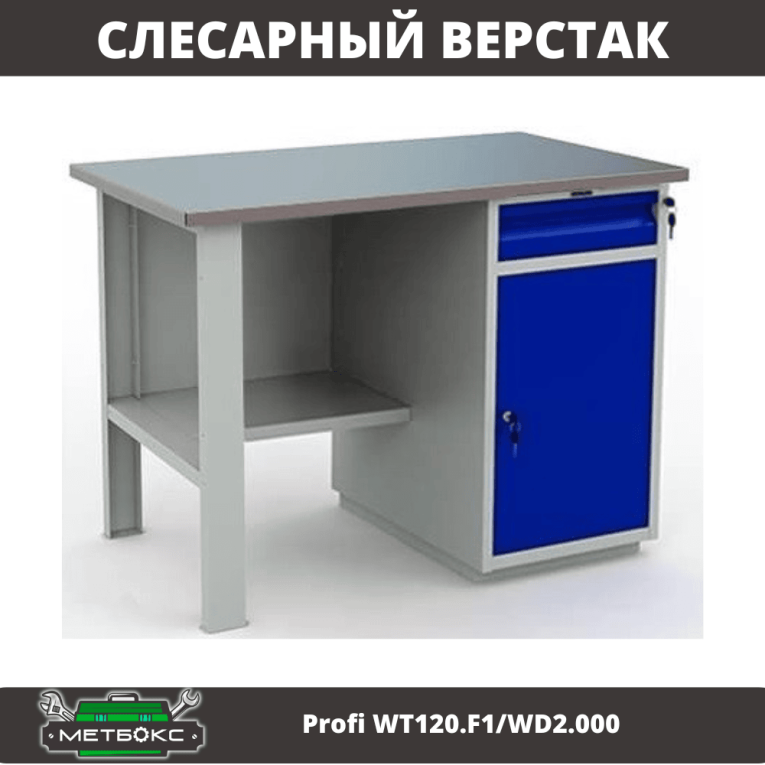 Верстак Profi WT120.F1/WD2.000 купить в Сыктывкаре