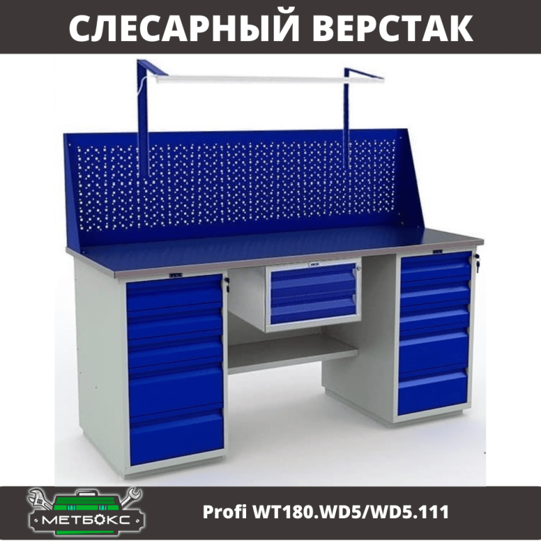Верстак Profi WT180.WD5/WD5.111 купить в Сыктывкаре