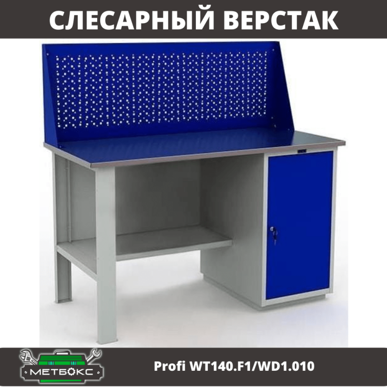 Верстак Profi WT140.F1/WD1.010 купить в Сыктывкаре Верстак Profi WT140.F1/WD1.010 купить в Сыктывкаре