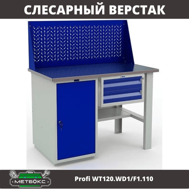 Верстак Profi WT120.WD1/F1.110 купить в Сыктывкаре