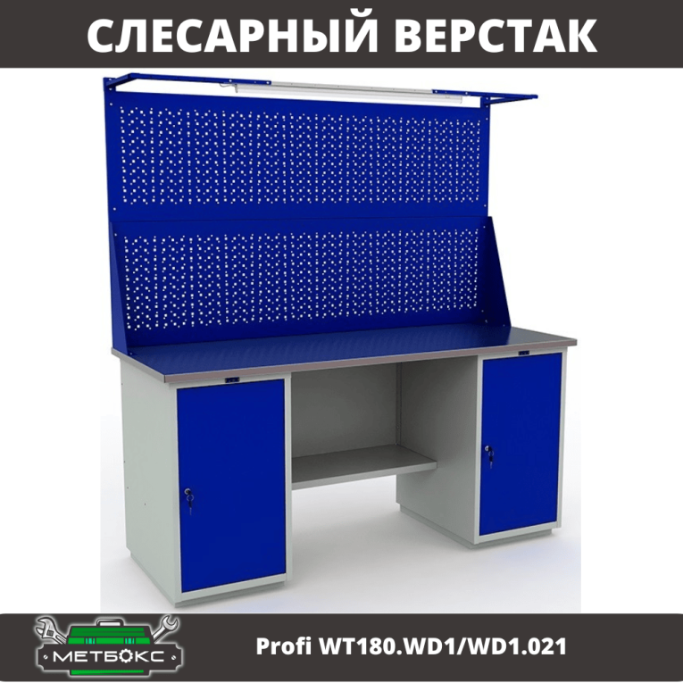 Верстак Profi WT180.WD1/WD1.021 купить в Сыктывкаре Верстак Profi WT180.WD1/WD1.021 купить в Сыктывкаре