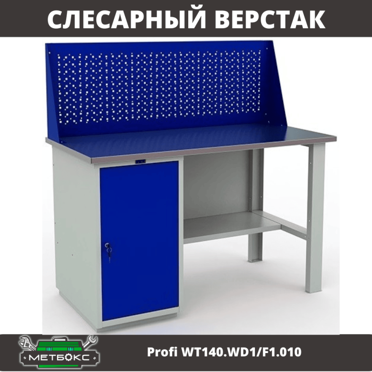 Верстак Profi WT140.WD1/F1.010 (WB 140Sh + WD1 + WS) купить в Сыктывкаре