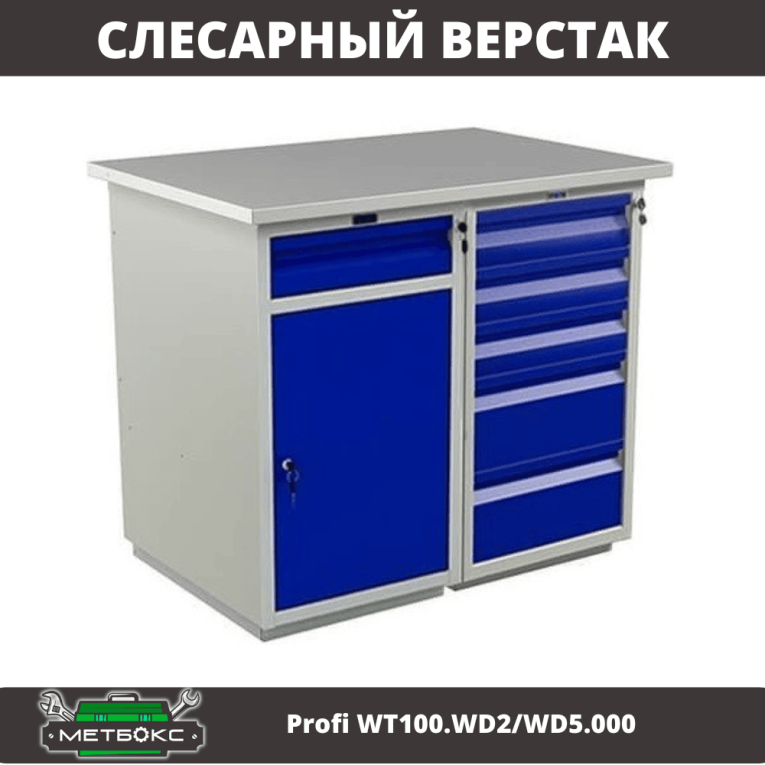 Верстак Profi WT100.WD2/WD5.000 купить в Сыктывкаре