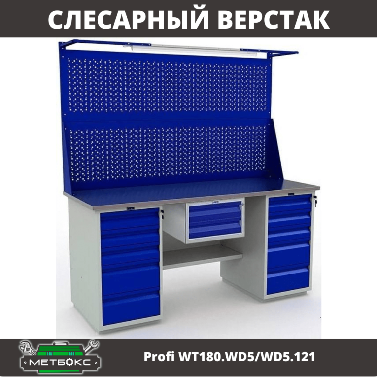 Верстак Profi WT180.WD5/WD5.121 купить в Сыктывкаре Верстак Profi WT180.WD5/WD5.121 купить в Сыктывкаре