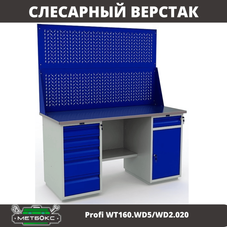 Верстак Profi WT160.WD5/WD2.020 купить в Сыктывкаре