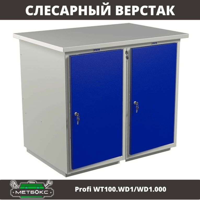 Верстак Profi WT100.WD1/WD1.000 купить в Сыктывкаре Верстак Profi WT100.WD1/WD1.000 купить в Сыктывкаре