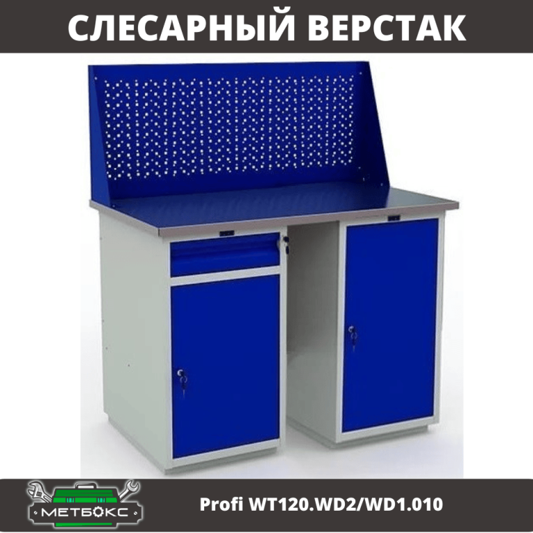 Верстак Profi WT120.WD2/WD1.010 купить в Сыктывкаре