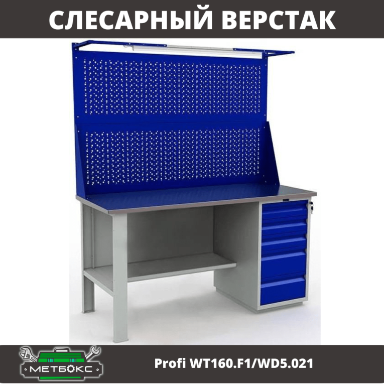 Верстак Profi WT160.F1/WD5.021 купить в Сыктывкаре Верстак Profi WT160.F1/WD5.021 купить в Сыктывкаре