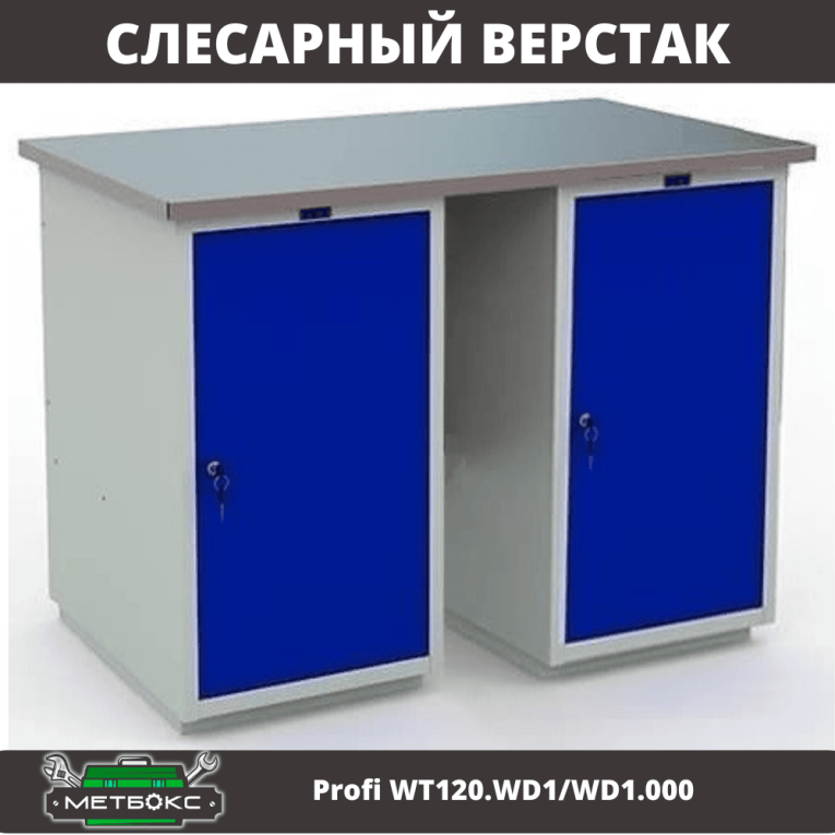 Верстак Profi WT120.WD1/WD1.000 купить в Сыктывкаре