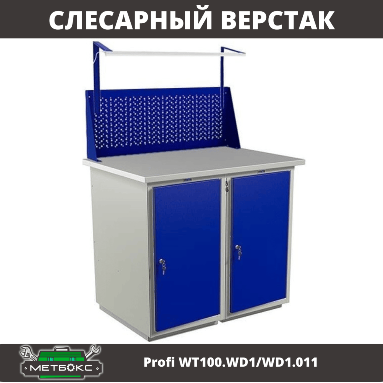 Верстак Profi WT100.WD1/WD1.011 купить в Сыктывкаре Верстак Profi WT100.WD1/WD1.011 купить в Сыктывкаре