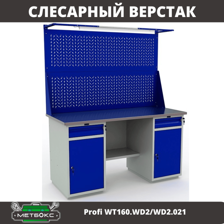 Верстак Profi WT160.WD2/WD2.021 купить в Сыктывкаре