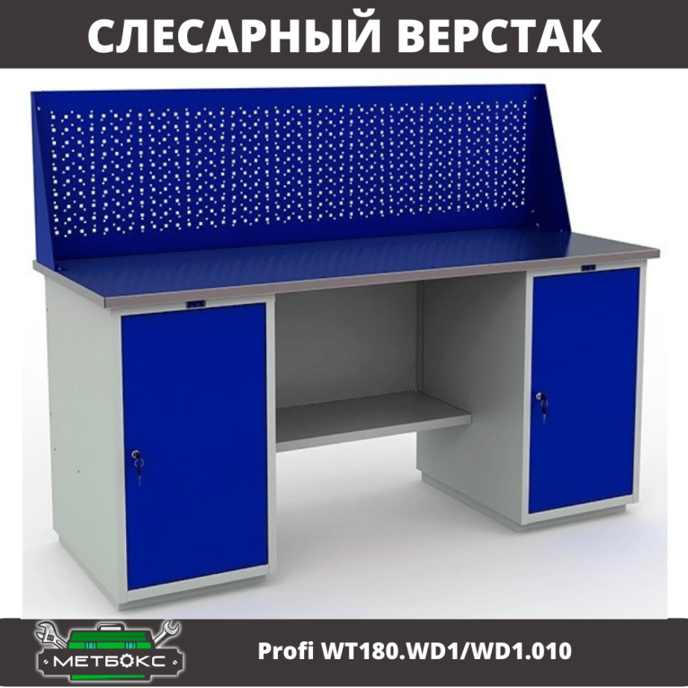 Верстак Profi WT180.WD1/WD1.010 (WB 180Sh + WD1 + WD1 + WS) купить в Сыктывкаре Верстак Profi WT180.WD1/WD1.010 (WB 180Sh + WD1 + WD1 + WS) купить в Сыктывкаре