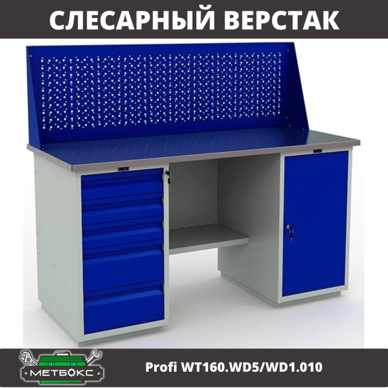 Верстак Profi WT160.WD5/WD1.010 купить в Сыктывкаре Верстак Profi WT160.WD5/WD1.010 купить в Сыктывкаре