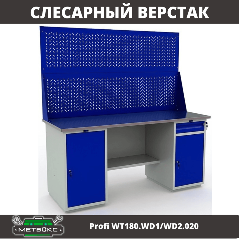Верстак Profi WT180.WD1/WD2.020 купить в Сыктывкаре