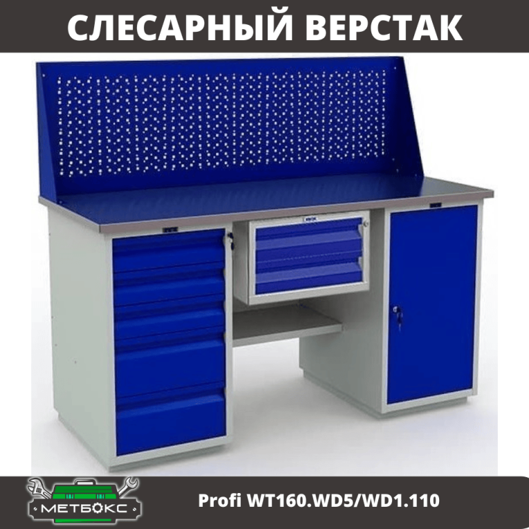 Верстак Profi WT160.WD5/WD1.110 купить в Сыктывкаре