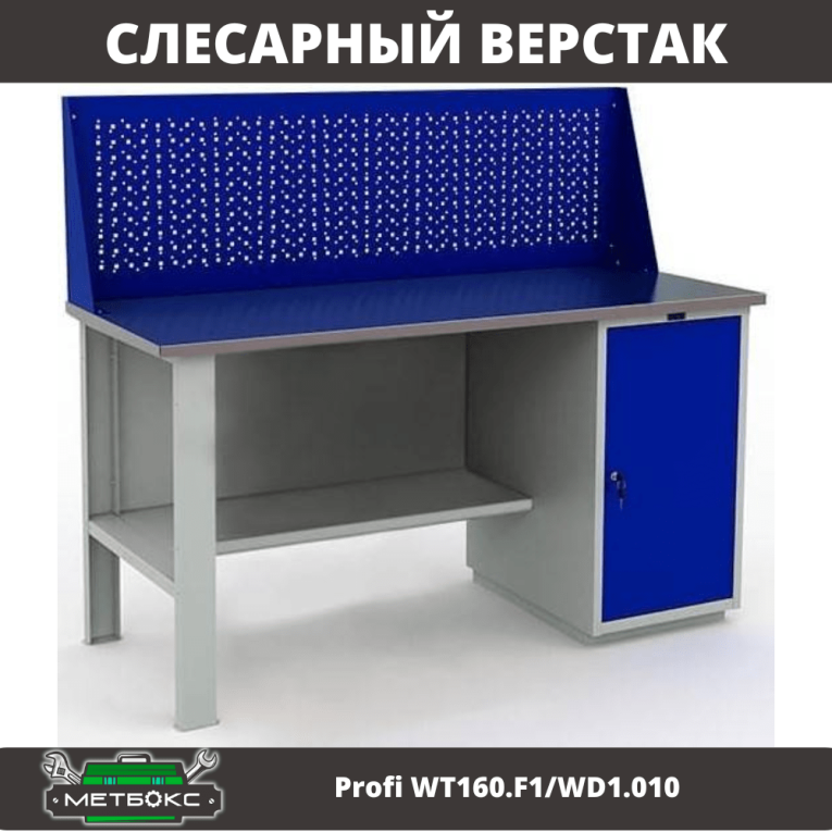 Верстак Profi WT160.F1/WD1.010 купить в Сыктывкаре Верстак Profi WT160.F1/WD1.010 купить в Сыктывкаре