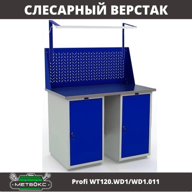 Верстак Profi WT120.WD1/WD1.011 купить в Сыктывкаре