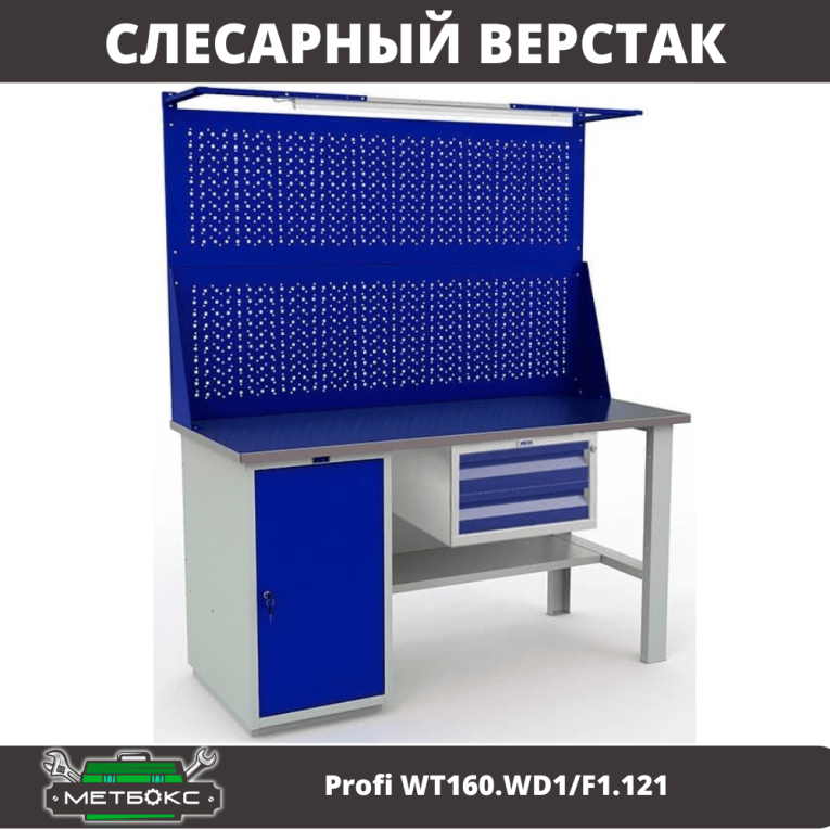 Верстак Profi WT160.WD1/F1.121 купить в Сыктывкаре