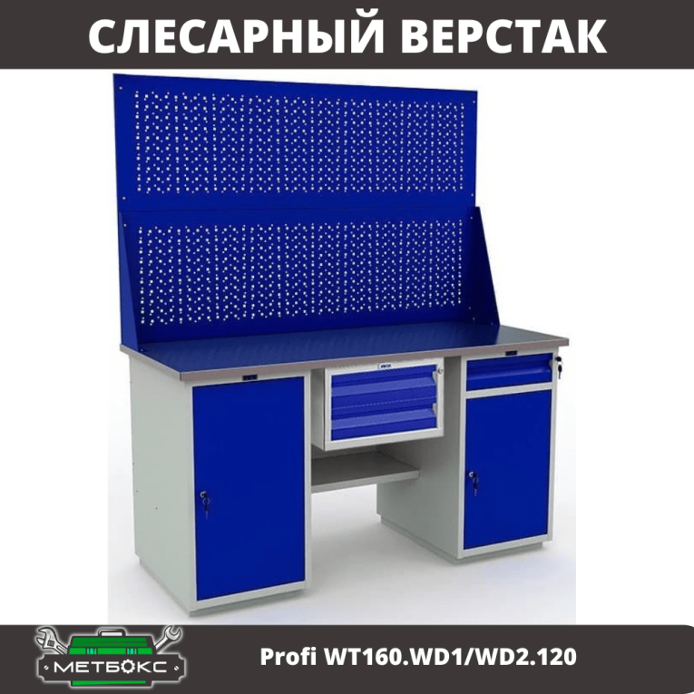 Верстак Profi WT160.WD1/WD2.120 купить в Сыктывкаре