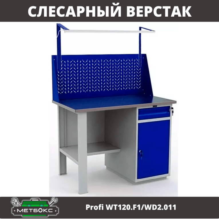 Верстак Profi WT120.F1/WD2.011 купить в Сыктывкаре Верстак Profi WT120.F1/WD2.011 купить в Сыктывкаре