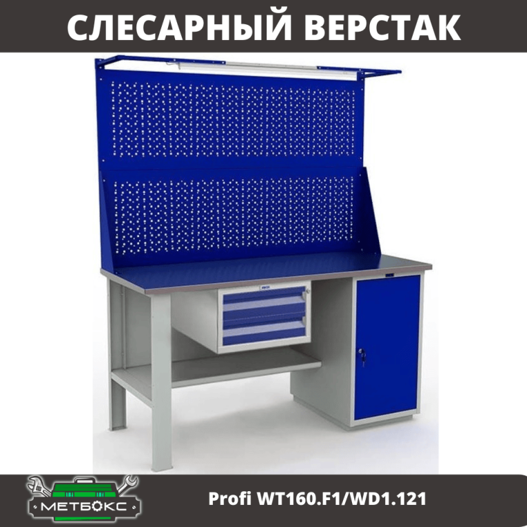 Верстак Profi WT160.F1/WD1.121 купить в Сыктывкаре