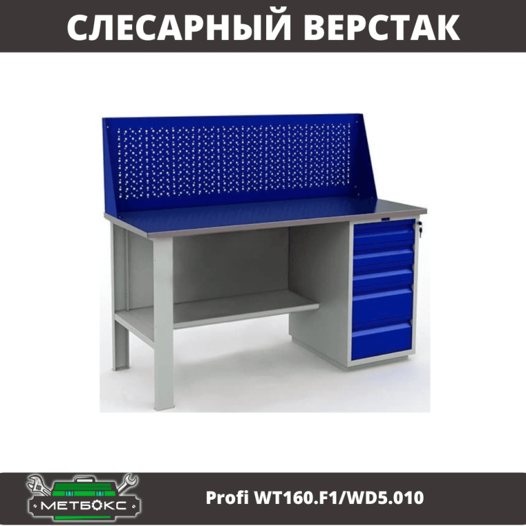 Верстак Profi WT160.F1/WD5.010 купить в Сыктывкаре Верстак Profi WT160.F1/WD5.010 купить в Сыктывкаре