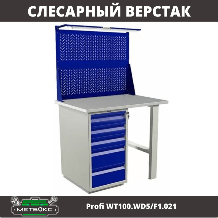 Верстак Profi WT100.WD5/F1.021 купить в Сыктывкаре Верстак Profi WT100.WD5/F1.021 купить в Сыктывкаре
