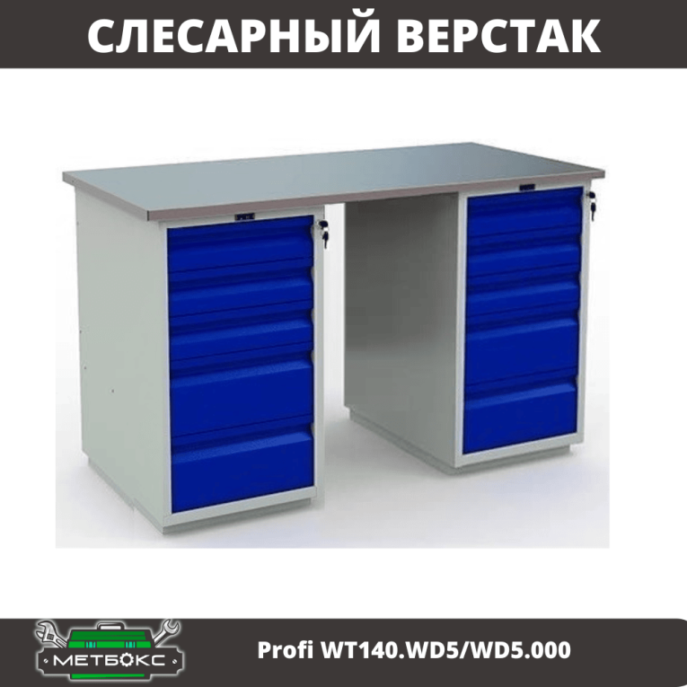 Верстак Profi WT140.WD5/WD5.000 купить в Сыктывкаре