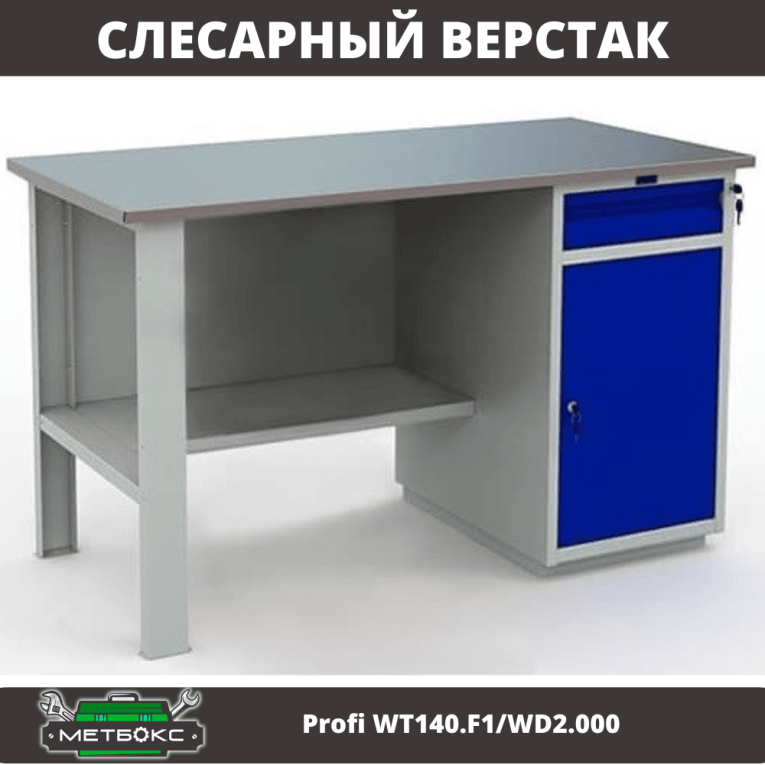 Верстак Profi WT140.F1/WD2.000 купить в Сыктывкаре