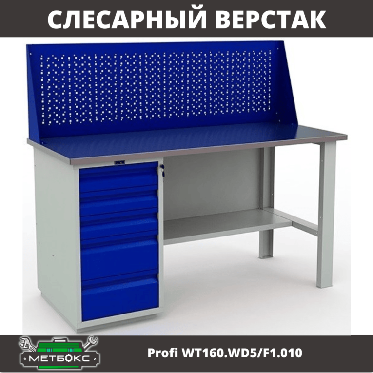 Верстак Profi WT160.WD5/F1.010 купить в Сыктывкаре