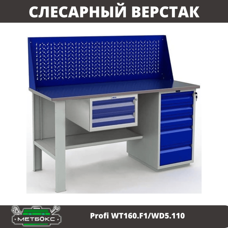 Верстак Profi WT160.F1/WD5.110 купить в Сыктывкаре
