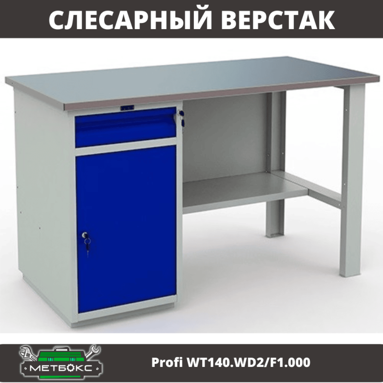 Верстак Profi WT140.WD2/F1.000 (WB 140Sh + WD2) купить в Сыктывкаре