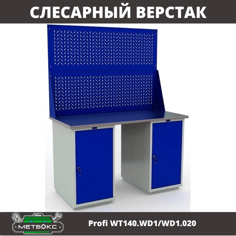 Верстак Profi WT140.WD1/WD1.020 купить в Сыктывкаре