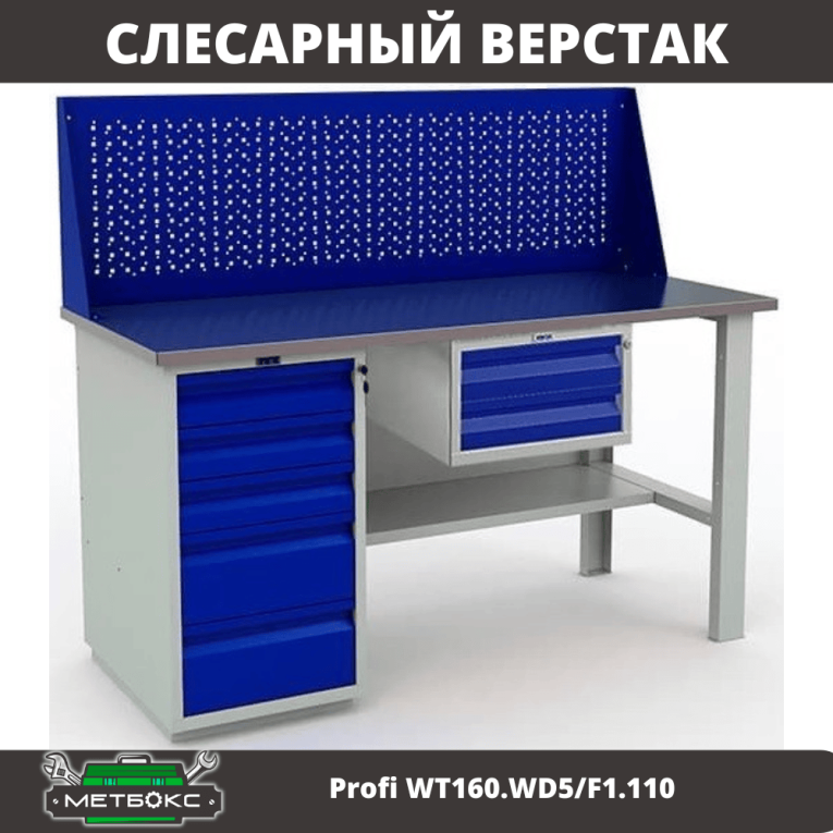 Верстак Profi WT160.WD5/F1.110 купить в Сыктывкаре Верстак Profi WT160.WD5/F1.110 купить в Сыктывкаре