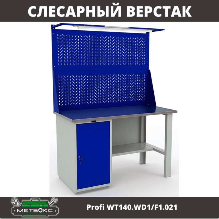Верстак Profi WT140.WD1/F1.021 купить в Сыктывкаре