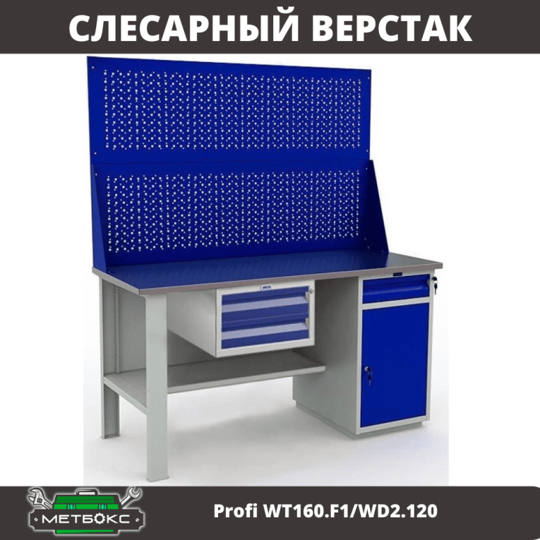 Верстак Profi WT160.F1/WD2.120 купить в Сыктывкаре