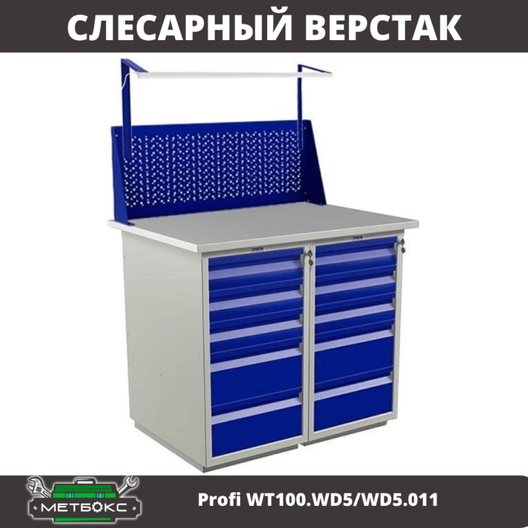 Верстак Profi WT100.WD5/WD5.011 купить в Сыктывкаре