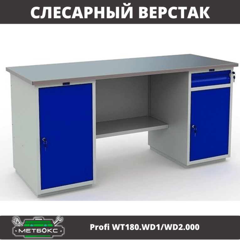 Верстак Profi WT180.WD1/WD2.000 (WB 180Sh + WD1 + WD2) купить в Сыктывкаре Верстак Profi WT180.WD1/WD2.000 (WB 180Sh + WD1 + WD2) купить в Сыктывкаре
